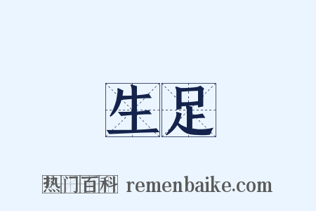 生足是什么意思的图片